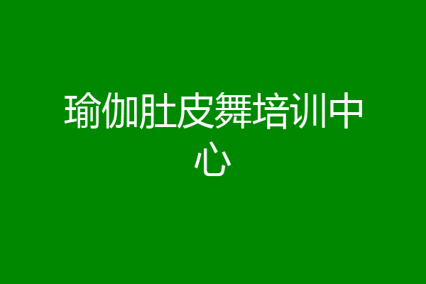 瑜伽肚皮舞培训中心
