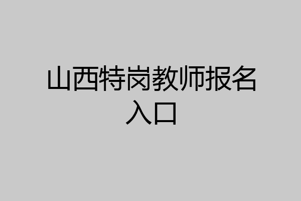 山西特岗教师报名入口