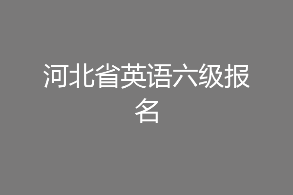 河北省英语六级报名