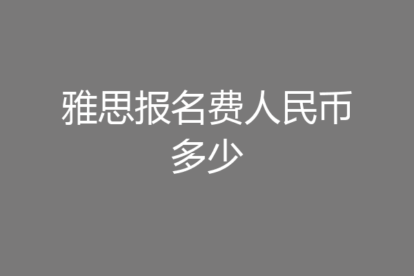 雅思报名费人民币多少