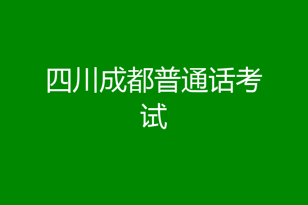 四川成都普通话考试