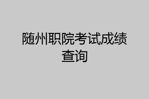 随州职院考试成绩查询