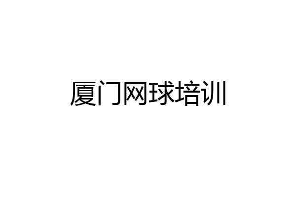 厦门网球培训