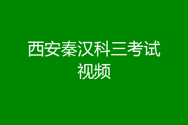 西安秦汉科三考试视频