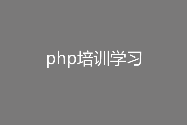 php培训学习