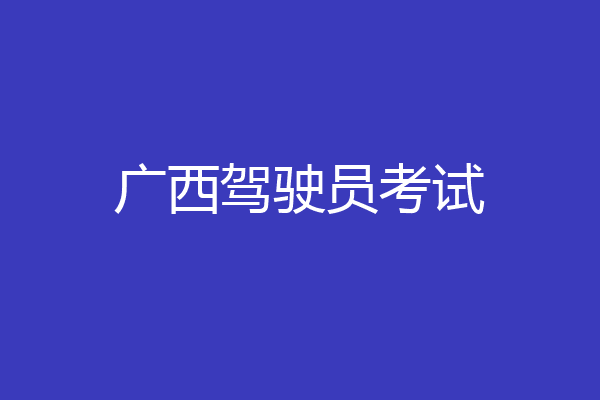 广西驾驶员考试