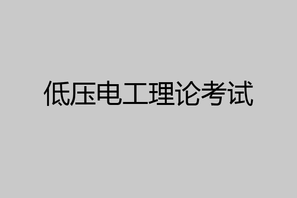 低压电工理论考试