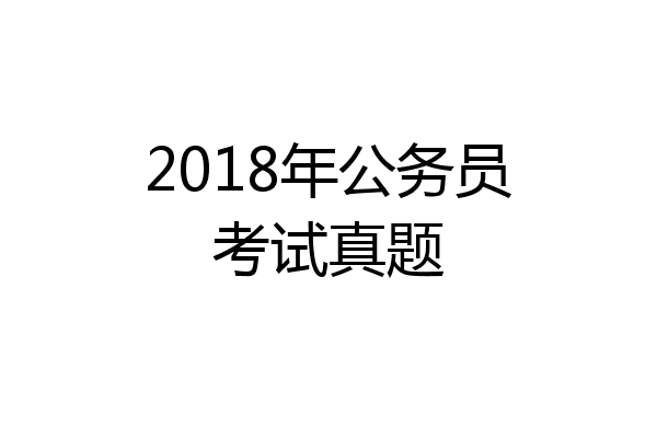 2018年公务员考试真题