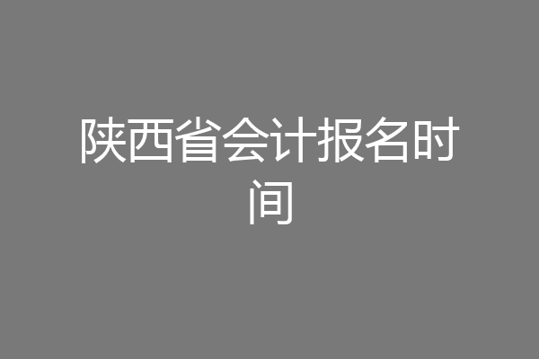 陕西省会计报名时间