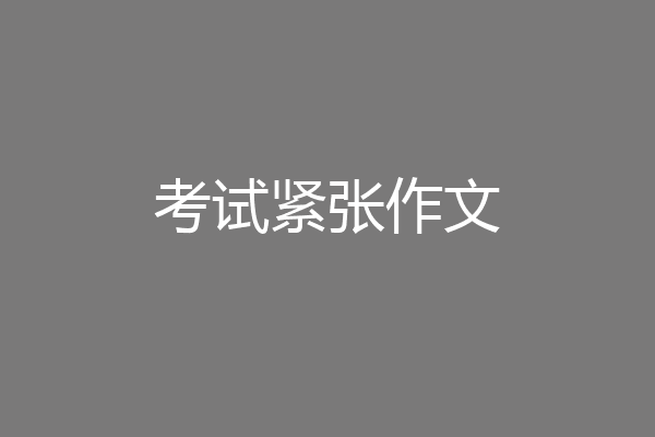 考试紧张作文