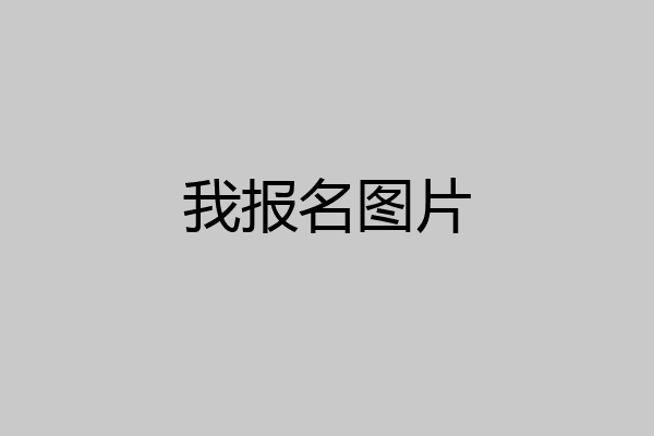 我报名图片