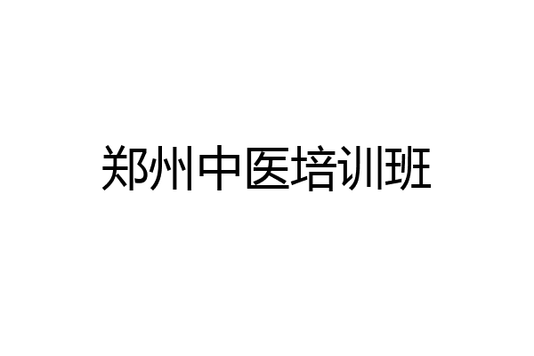 郑州中医培训班
