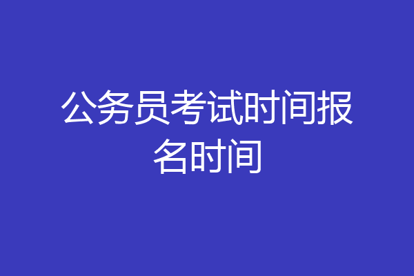 公务员考试时间报名时间