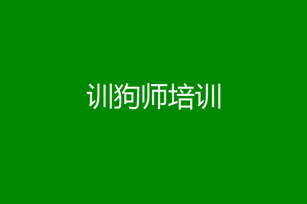 训狗师培训