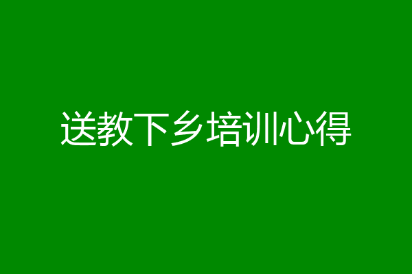 送教下乡培训心得