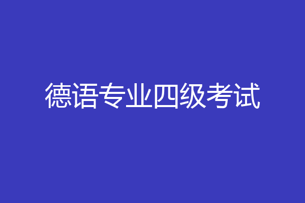 德语专业四级考试