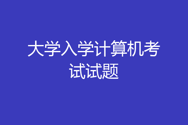 大学入学计算机考试试题