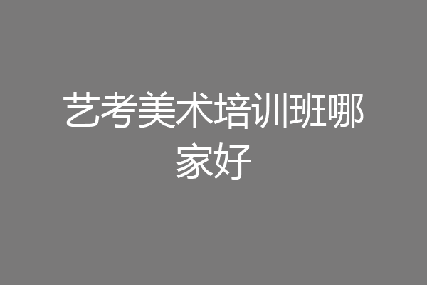 艺考美术培训班哪家好