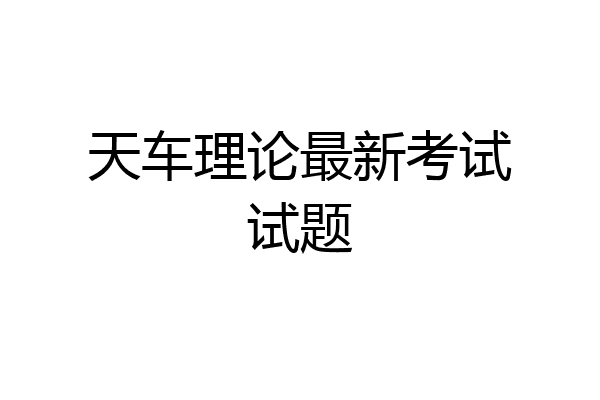 天车理论最新考试试题