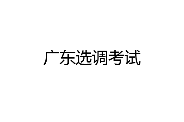 广东选调考试