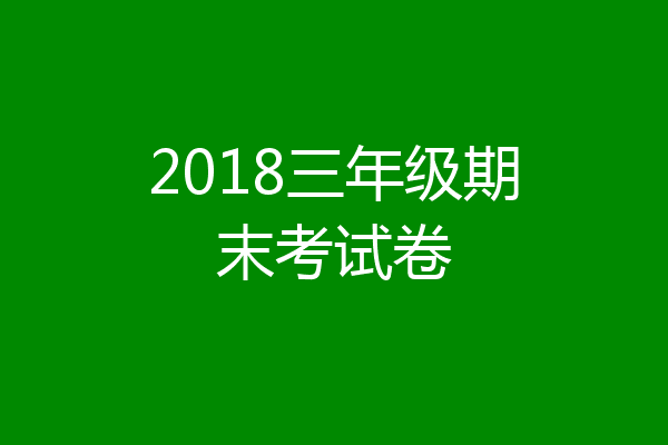 2018三年级期末考试卷