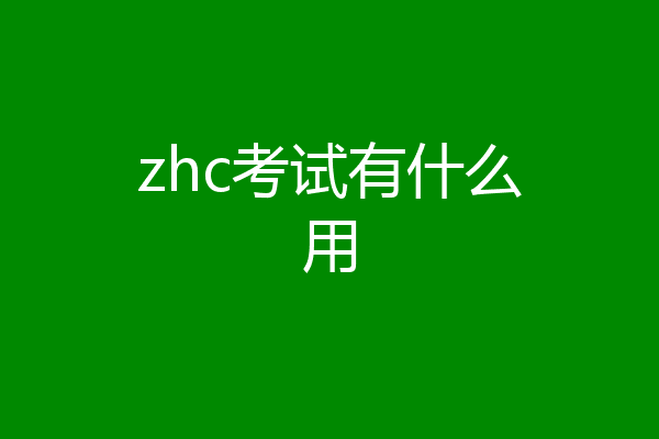 zhc考试有什么用