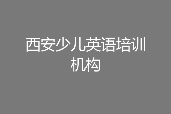 西安少儿英语培训机构