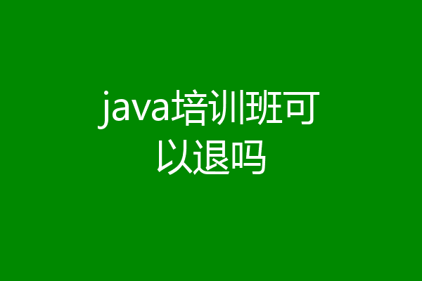 java培训班可以退吗
