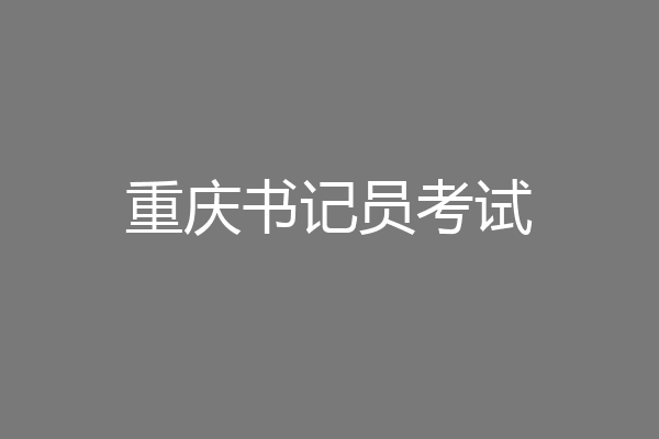 重庆书记员考试