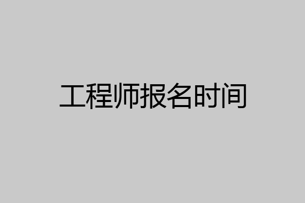 工程师报名时间