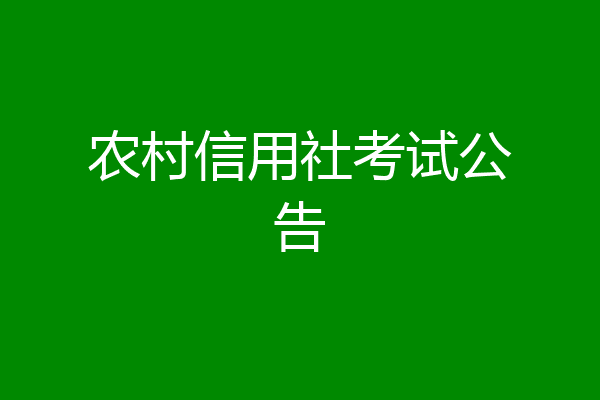 农村信用社考试公告