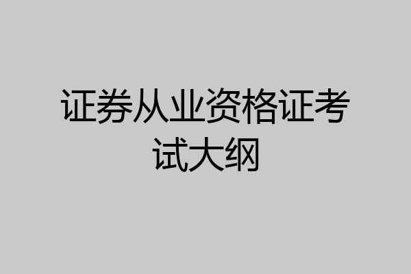 证券从业资格证考试大纲
