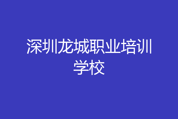 深圳龙城职业培训学校