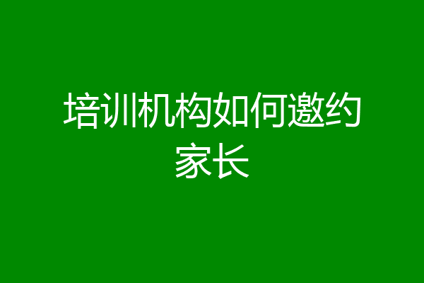 培训机构如何邀约家长