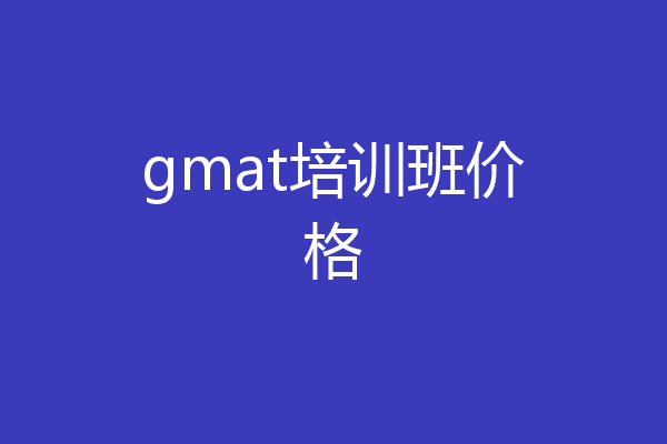 gmat培训班价格
