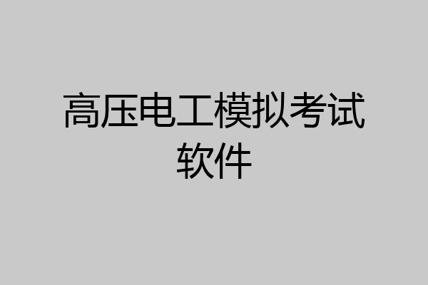 高压电工模拟考试软件