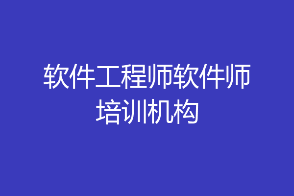 软件工程师软件师培训机构