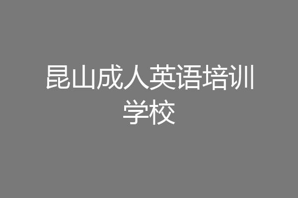 昆山成人英语培训学校
