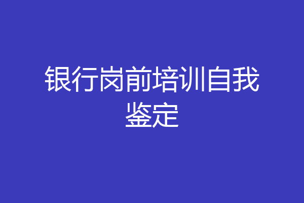 银行岗前培训自我鉴定