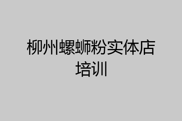 柳州螺蛳粉实体店培训