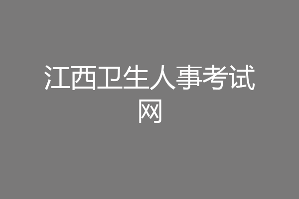 江西卫生人事考试网