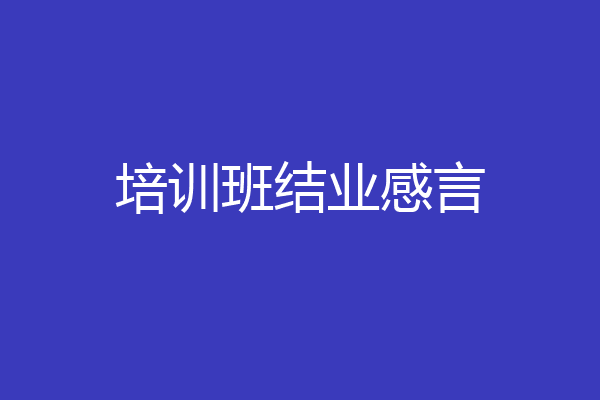 培训班结业感言