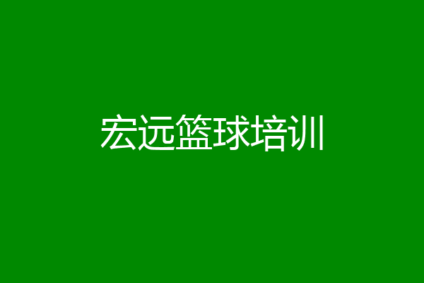 宏远篮球培训