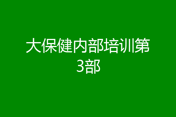 大保健内部培训第3部