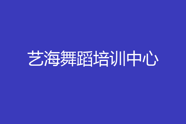 艺海舞蹈培训中心