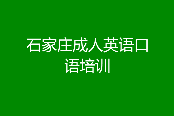 石家庄成人英语口语培训