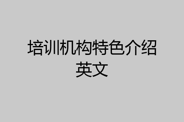 培训机构特色介绍英文
