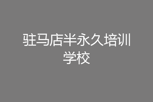 驻马店半永久培训学校