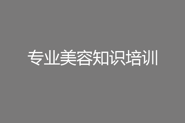 专业美容知识培训