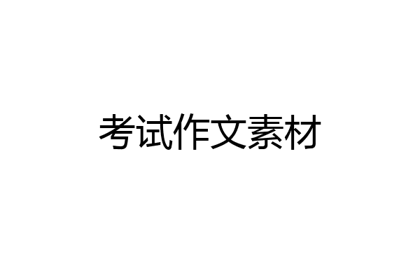 考试作文素材